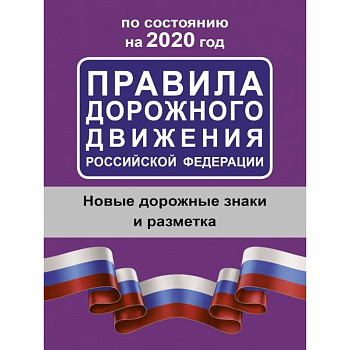 Правила дорожного движения Российской Федерации по состоянию на 2020 год