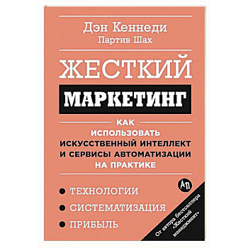 Жесткий маркетинг.Как использовать искусственный интеллект и сервисы автоматиз.на практике