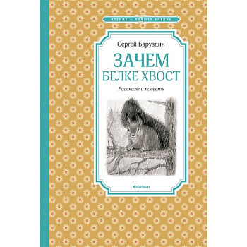 Зачем белке хвост.Рассказы и повесть Зачем белке хвост.Рассказы и повесть