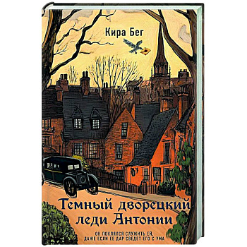 Темный дворецкий леди Антонии