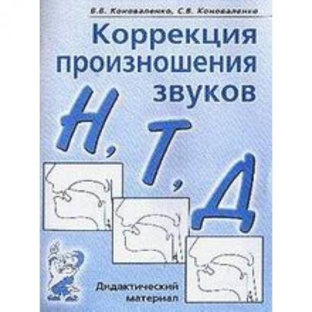 Книги, книга Коррекция произношения звуков Н, Т, Д. Дидактический материал