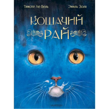 Сказки, книга Кошачий рай