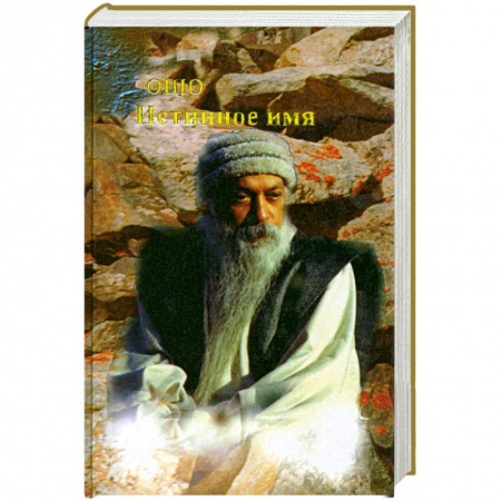 Книги, книга Истинное имя