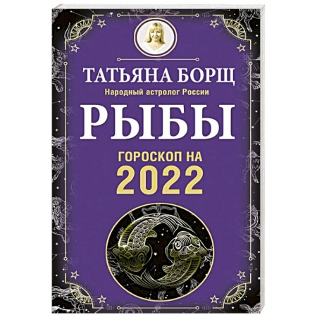 Астрология, книга Рыбы. Гороскоп на 2022 год