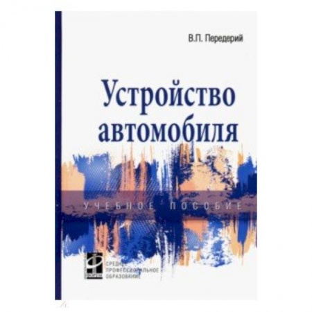 Технические науки. Транспорт, книга Устройство автомобиля. Учебное пособие