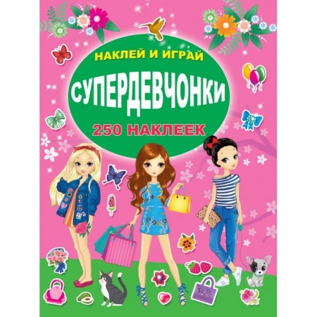 Книги для дошкольников (4-6 лет), книга СУПЕРдевчонки