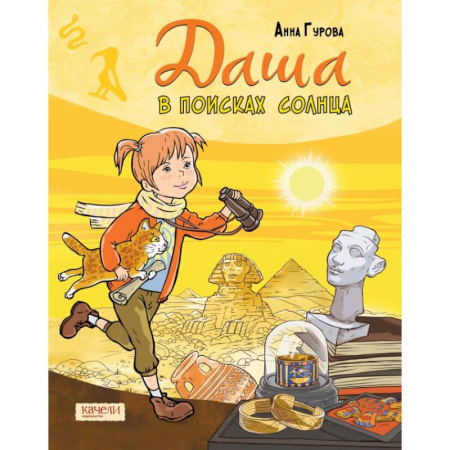 Проза для детей, книга Даша в поисках солнца