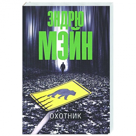 Детективы, триллеры, книга Охотник