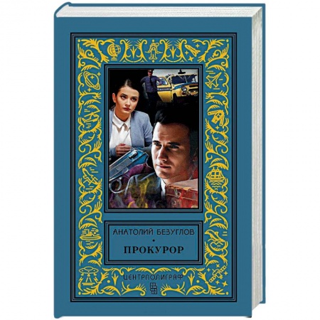 Детективы, триллеры, книга Прокурор