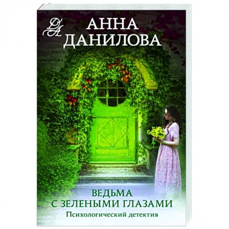 Детективы, триллеры, книга Ведьма с зелеными глазами