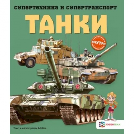 Познавательная литература, книга Танки