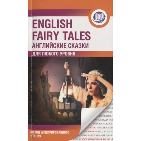 Школьникам и абитуриентам, книга English Fairy Tales. Метод интегрированного чтения. Для любого уровня