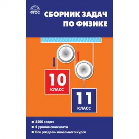 Школьникам и абитуриентам, книга Сборник задач по физике. 10-11 классы. ФГОС