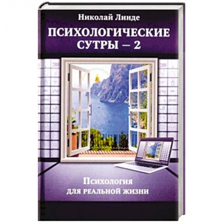 Астрология, книга Психологическе сутры - 2. Психология для реальной жизни
