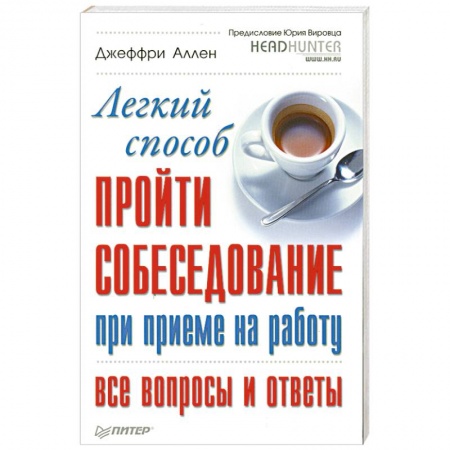 Книги, книга Легкий способ пройти собеседование при приеме на работу. Все вопросы и ответы