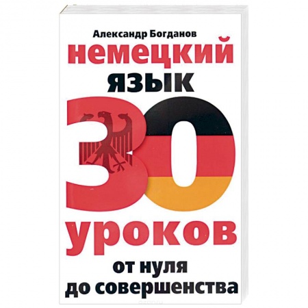 Книги, книга Немецкий язык. 30 уроков. От нуля до совершенства