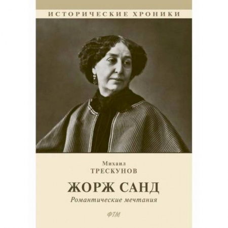 книга Жорж Санд с доставкой по Франции Историческая художественная проза, книга Жорж Санд
