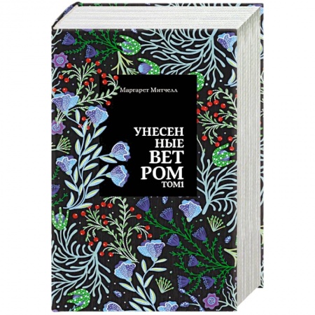 Классика, современная литература, книга Унесенные ветром (комплект из 2 книг)