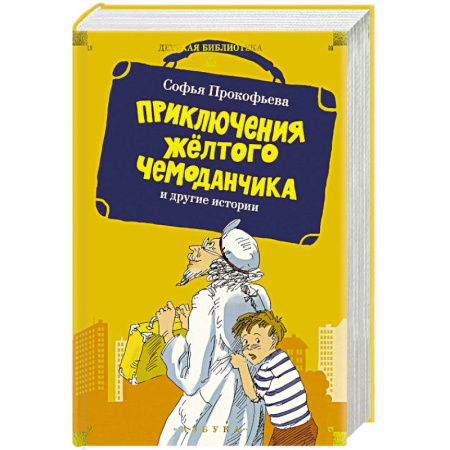 Сказки, книга Приключения желтого чемоданчика и другие истории