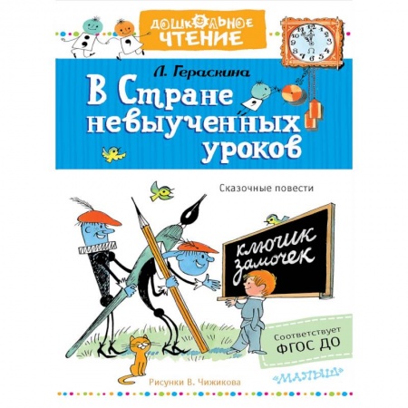 книга В стране невыученных уроков с доставкой по Франции Сказки, книга В стране невыученных уроков