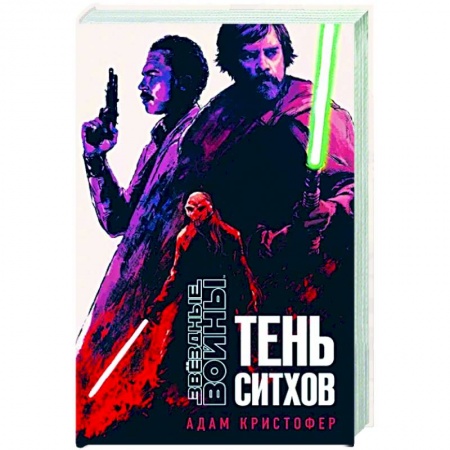 Фантастика, фэнтези, книга Звёздные войны: Тень ситхов