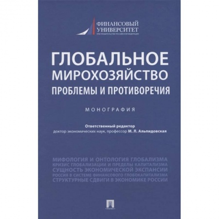 Экономика, книга Глобальное мирохозяйство проблемы и противоречия.Монография