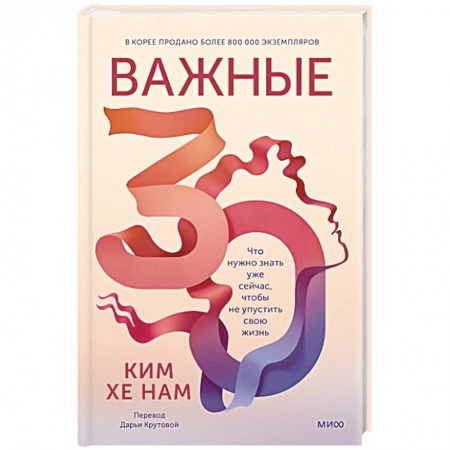 Общественные и гуманитарные науки, книга Важные 30. Что нужно знать уже сейчас, чтобы не упустить свою жизнь