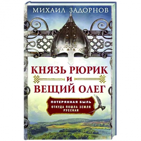 От Руси до России, книга Князь Рюрик и Вещий Олег. Потерянная быль. Откуда пошла земля Русская