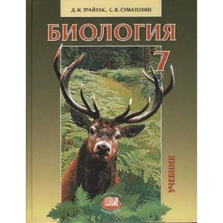 Школьникам и абитуриентам, книга Биология. Животные. 7 класс. Учебник для общеобразовательных учреждений