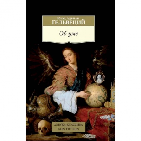 Зарубежные философы, книга Об уме