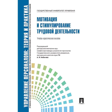 Менеджмент, книга Управление персоналом. Теория и практика. Мотивация и стимулирование труд.деятельности