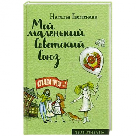 Книги, книга Мой маленький Советский Союз
