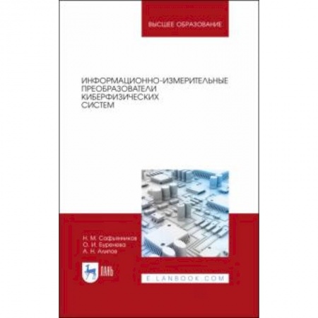 Естественные науки, книга Информационно-измерительные преобразования киберфизических систем. Учебное пособие