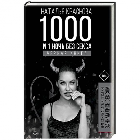 Общественные и гуманитарные науки, книга 1000 и 1 ночь без секса. Черная книга. Чем занималась я, пока вы занимались сексом