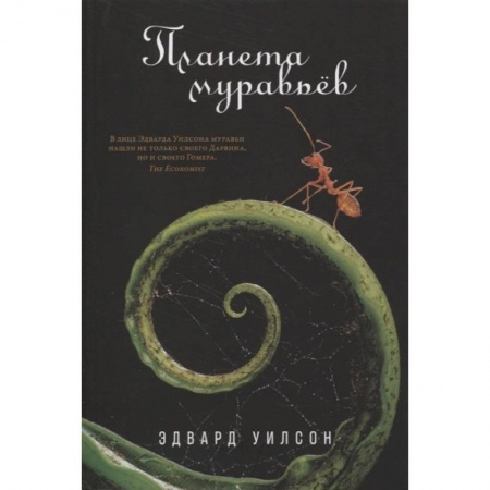 Естественные науки, книга Планета муравьёв. Эдвард Уилсон