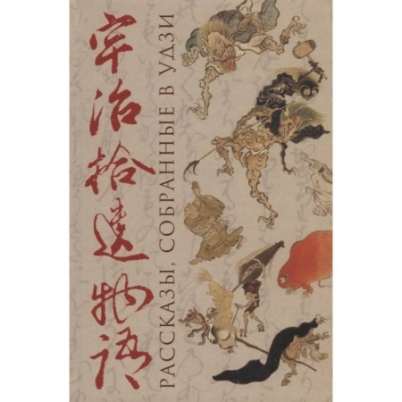 Классика, современная литература, книга Рассказы, собранные в Удзи