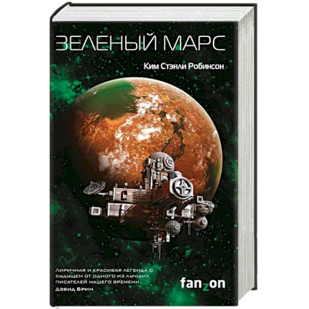 Книги, книга Зеленый Марс