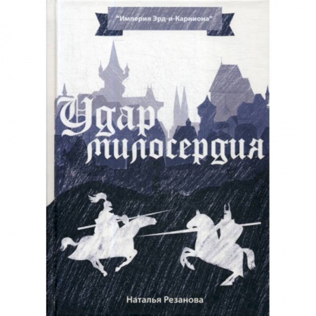 Фантастика, фэнтези, книга Удар милосердия