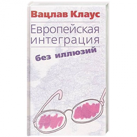 Общественные и гуманитарные науки, книга Европейская интеграция без иллюзий