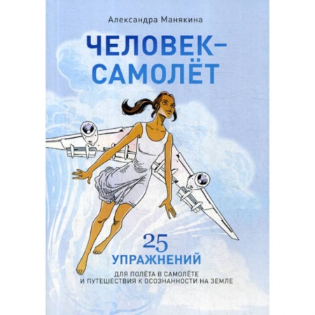 Общественные и гуманитарные науки, книга Человек-Самолет