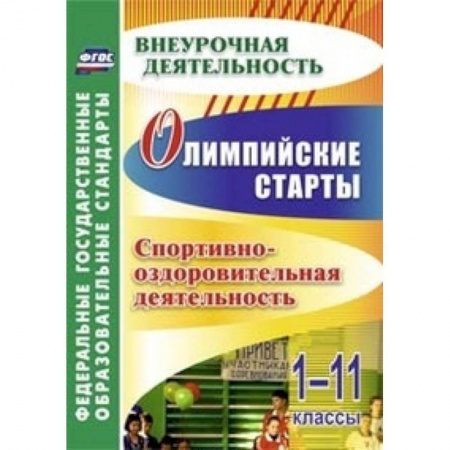 Книги, книга Олимпийские игры. Спортивно-оздоровительная деятельность. 1-11 классы