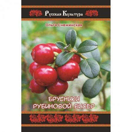 Классика, современная литература, книга Брусники рубиновой бисер