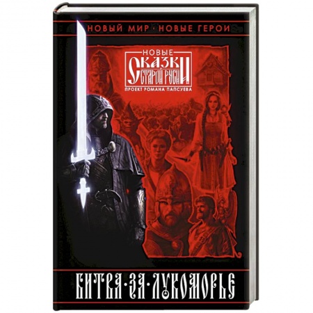 Фантастика, фэнтези, книга Битва за Лукоморье. Книга 1