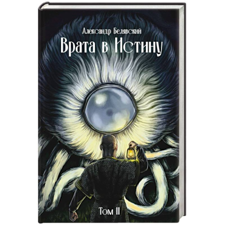 Фантастика, фэнтези, книга Врата в Истину. Том  2