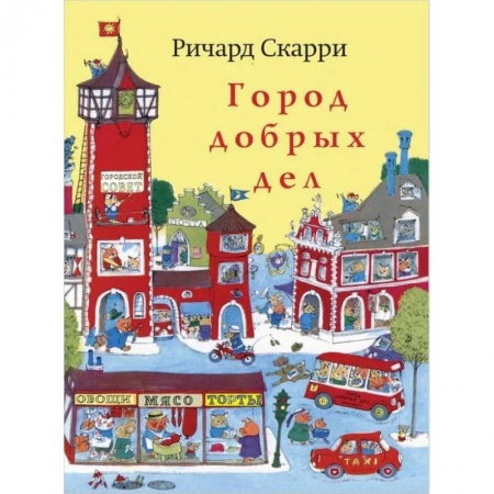 Книги, книга Город добрых дел
