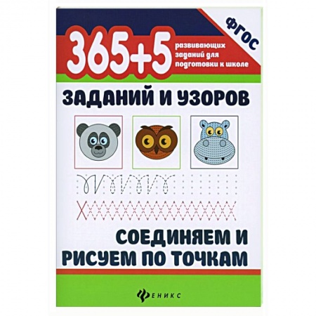 Дошкольникам, книга 365+5 заданий и узоров. Соединяем и рисуем по точкам