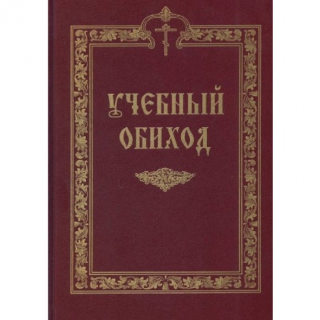 Книги, книга Учебный обиход