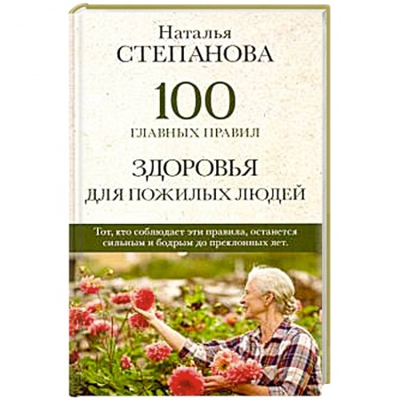Книги, книга 100 главных правил здоровья для пожилых людей