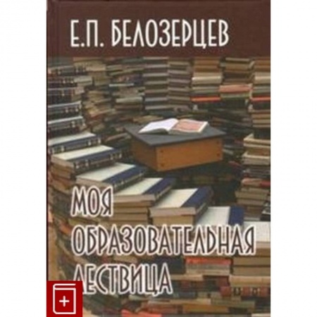 Учителям, педагогам, воспитателям, книга Моя образовательная лествица
