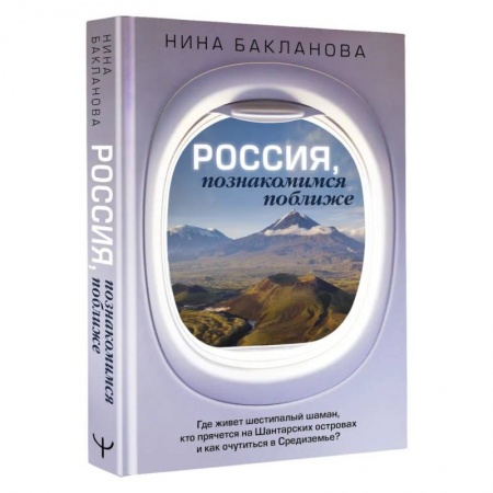 Путеводители по странам, книга Россия, познакомимся поближе. Где живет шестипалый шаман, кто прячется на Шантарских островах и как очутиться в Средиземье?
